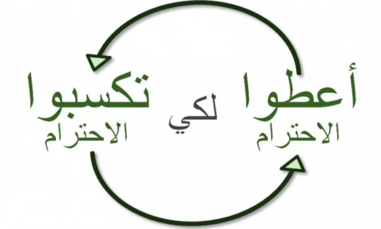 كيف تجعل الآخرين يحترمونك