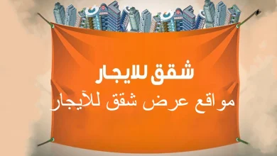  أفضل مواقع عرض شقق للإيجار في 2022