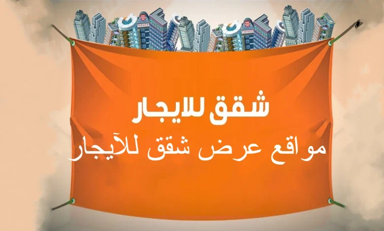  أفضل مواقع عرض شقق للإيجار في 2022