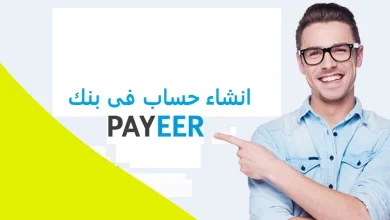 كيفية إنشاء حساب بايرpayeer خطوة بخطوة للمبتدئين