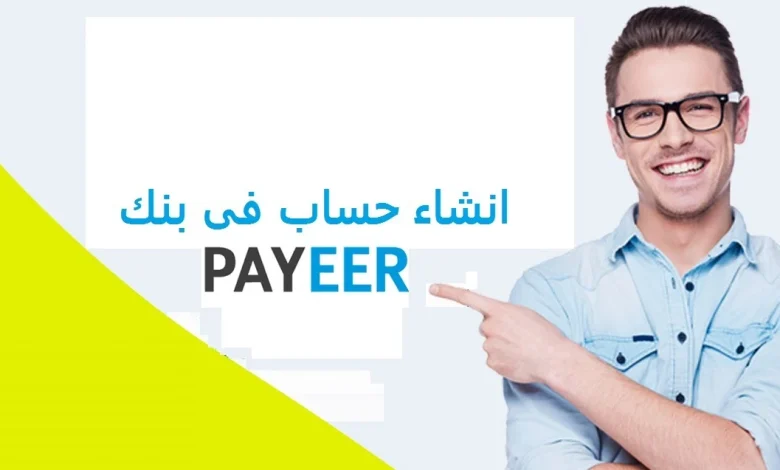 كيفية إنشاء حساب باير‏payeer ‎ خطوة بخطوة للمبتدئين