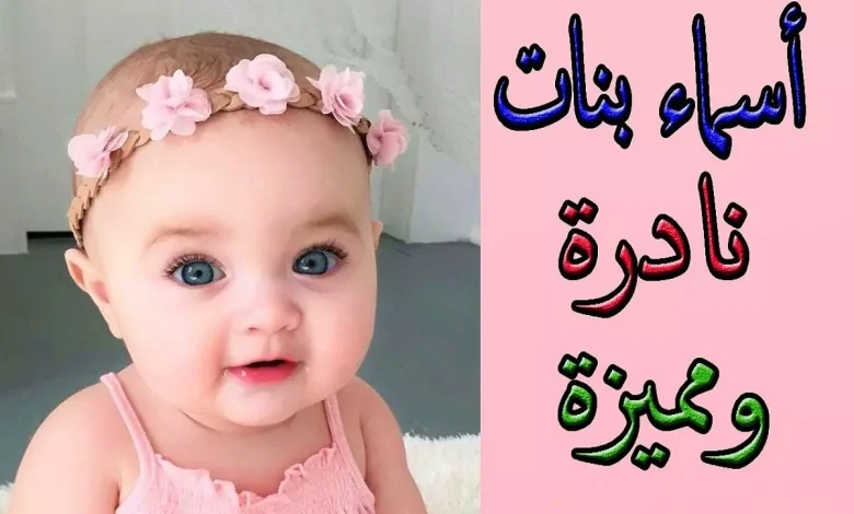 اسماء بنات نادرة الوجود ومعانيها