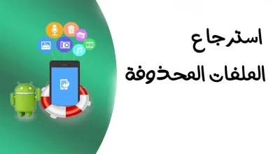 برنامج استرجاع الصور المحذوفة