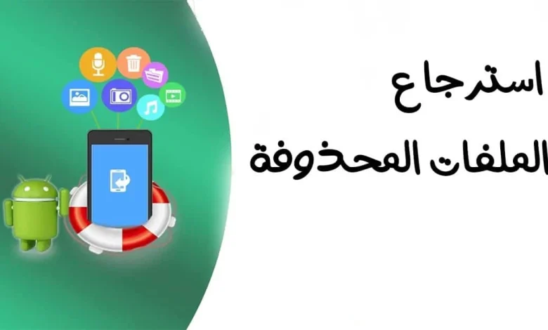 برنامج استرجاع الصور المحذوفة