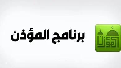 تنزيل برنامج المؤذن ومواقيت الصلاة