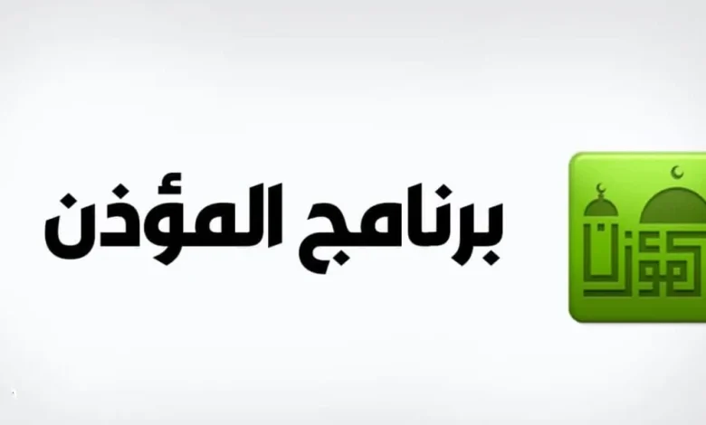 تنزيل برنامج المؤذن ومواقيت الصلاة