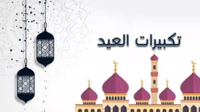 تكبيرات العيد mp3 رابط تحميل اجمل اصوات