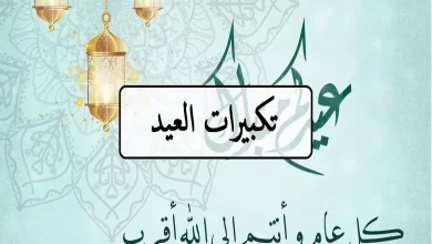 تكبيرات العيد والصيغة الصحيحة لتكبيرات عيد الفطر المبارك
