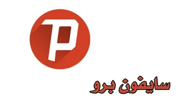 تنزيل سايفون برو للأندروويد والآيفون