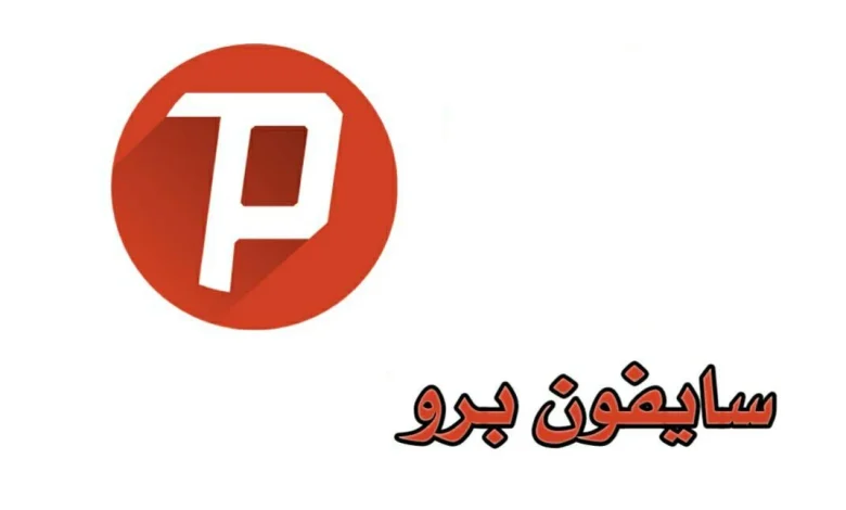 تنزيل سايفون برو للأندروويد والآيفون