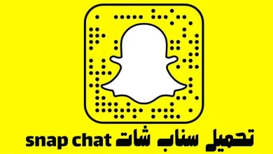 تنزيل سناب شات 2022 SnapChat الاصلي اخر اصدار
