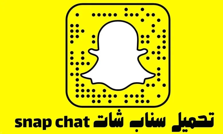 تنزيل سناب شات 2022 SnapChat الاصلي اخر اصدار