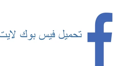 تنزيل فيس بوك لايت