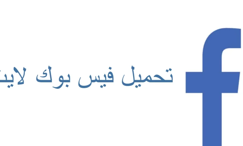 تنزيل فيس بوك لايت