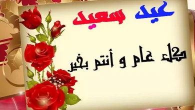 تهنئة العيد الفطر و أحدث رسائل تهنئة عيد الفطر 2022