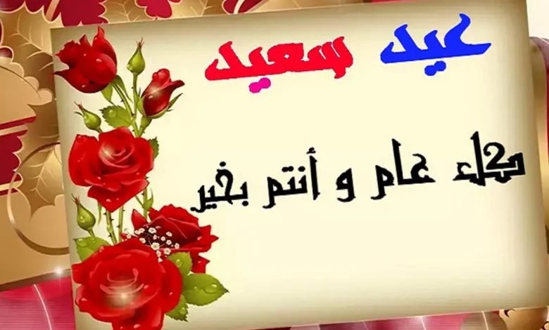 تهنئة العيد الفطر و أحدث رسائل تهنئة عيد الفطر 2022