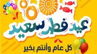 تهنئة عيد فطر مبارك