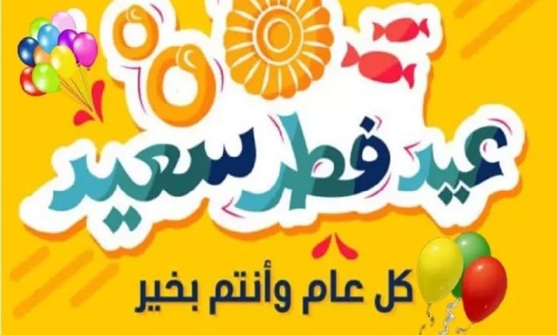 تهنئة عيد فطر مبارك