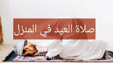 كيفية صلاة العيد في المنزل