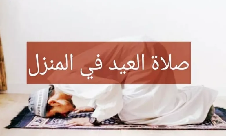 كيفية صلاة العيد في المنزل