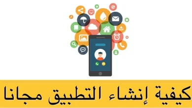 مواقع انشاء تطبيقات الأندرويد