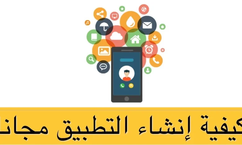 مواقع انشاء تطبيقات الأندرويد