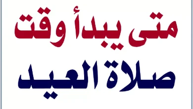 وقت صلاة العيد متى تبدأ تكبيرات العيد ومتى تنتهي وحكمها