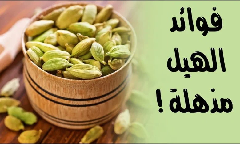 فوائد الهيل