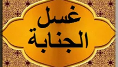 أحكام الغسل من الجنابة وحكم تأخير الغسل