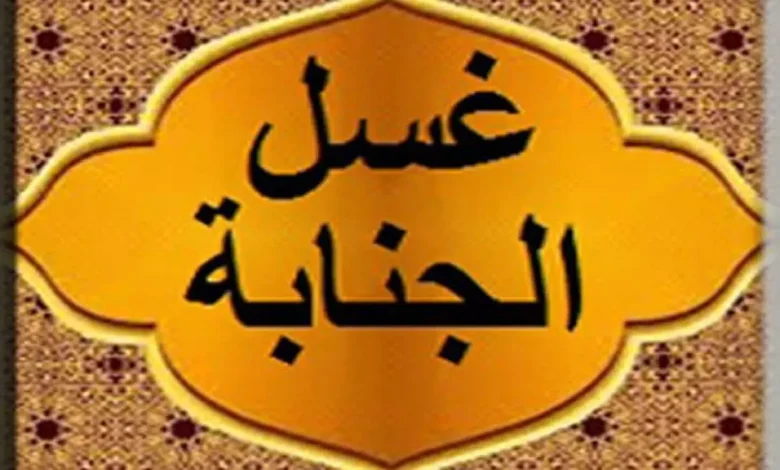 أحكام الغسل من الجنابة وحكم تأخير الغسل