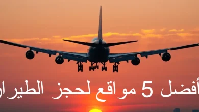 5 من أفضل مواقع لحجز الطيران