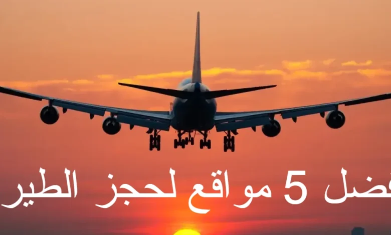 5 من أفضل مواقع لحجز الطيران