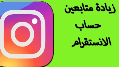 أفضل مواقع زيادة متابعين على الانستجرام