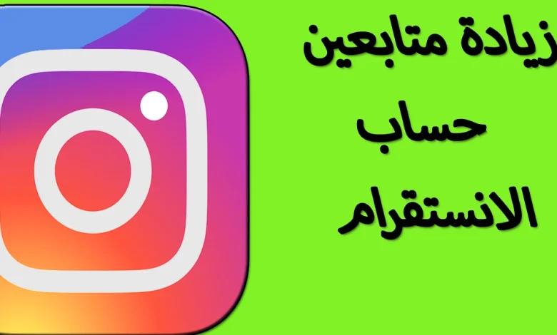أفضل مواقع زيادة متابعين على الانستجرام