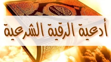 الرقية الشرعية مكتوبة لعلاج السحر والحسد