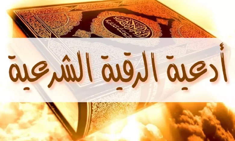 الرقية الشرعية مكتوبة لعلاج السحر والحسد