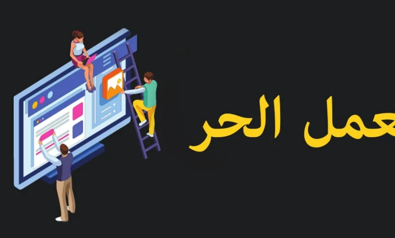 تعرف على مجالات العمل الحر عبر الإنترنت لعام 2022