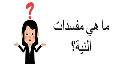 ما هي مفسدات النية