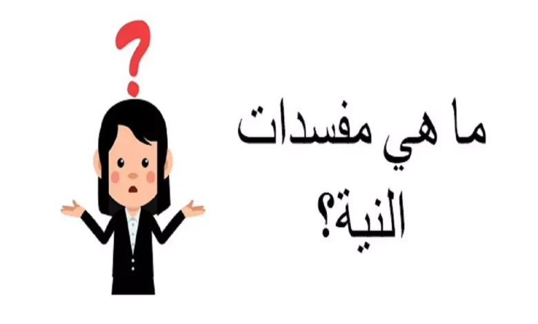 ما هي مفسدات النية