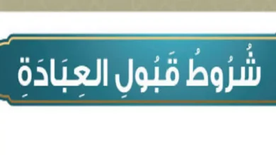 ماهي شروط قبول العبادة