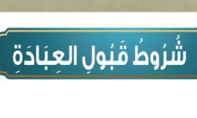 ماهي شروط قبول العبادة