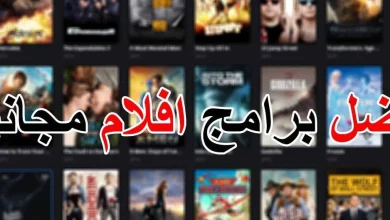 مواقع مشاهدة الأفلام والمسلسلات
