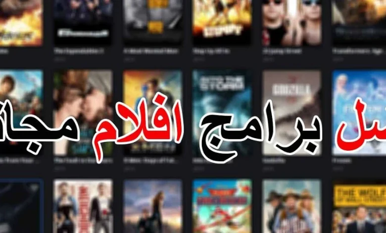 مواقع مشاهدة الأفلام والمسلسلات