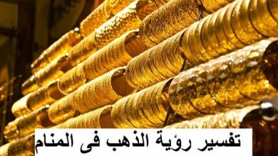 رؤية الذهب في المنام
