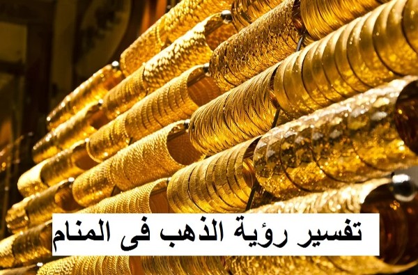 رؤية الذهب في المنام