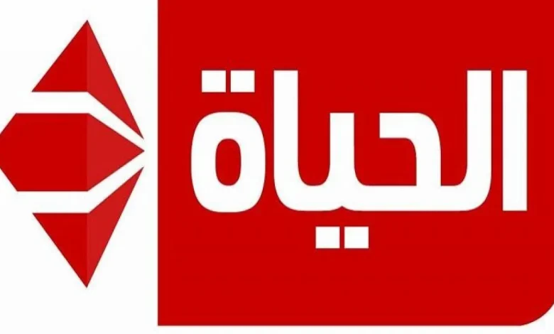 تردد قناة الحياة