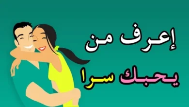 كيف تعرف ان الشخص يحبك