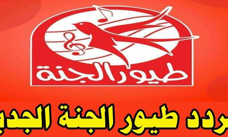 تردد قناة طيور الجنة