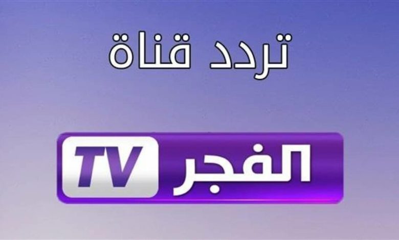 تردد قناة الفجر