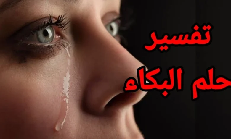 تفسير البكاء في المنام